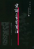 宋词三百首笺注 (人民文学出版社 2005)