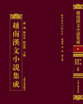 越南汉文小说集成