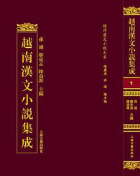 越南汉文小说集成