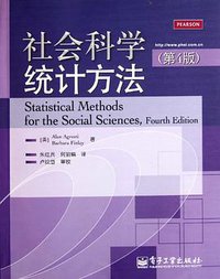 社会科学统计方法 (电子工业出版社 2011)