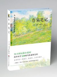 作家笔记 (华东师范大学出版社 2017)