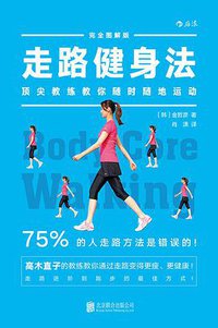 走路健身法 (北京联合出版公司·后浪出版公司 2016)