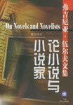 论小说与小说家 (上海译文出版社 1999)