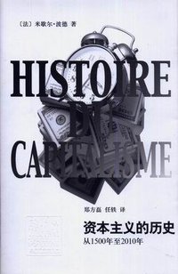 资本主义的历史 (上海辞书出版社 2012)