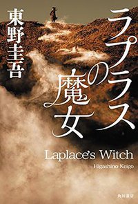 ラプラスの魔女 (KADOKAWA 2015)