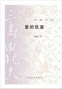 爱的饥渴 (人民文学出版社 2013)