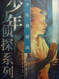 少年侦探团 (少年儿童出版社 1999)