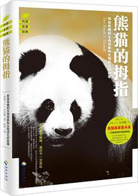 熊猫的拇指 (海南出版社 2016)