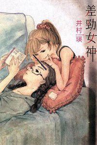差勁女神 (東立 2014)