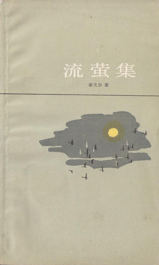 流萤集