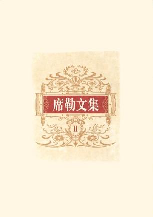 席勒文集(全六卷)