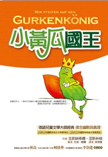 小黃瓜國王
