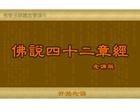 佛说四十二章经 