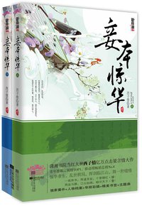 妾本惊华（上下） (江苏文艺出版社 2012)