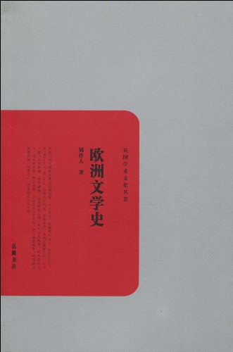 欧洲文学史