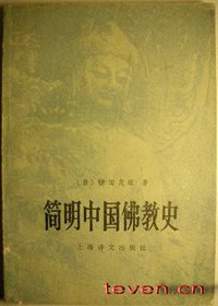 简明中国佛教史 (上海译文出版社 1984)