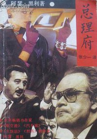 总理府 (华岳文艺出版社 1989)