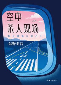 空中杀人现场 (南海出版公司 2019)