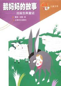 鹅妈妈的故事 (上海译文出版社 2000)