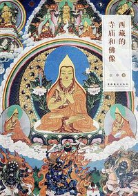 西藏的寺庙和佛像 (文化艺术出版社 2020)