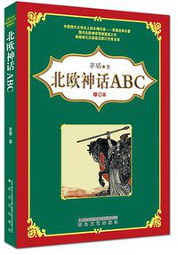 北欧神话ABC (春风文艺出版社 2020)