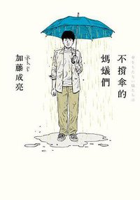 不撐傘的螞蟻們 (台灣角川 2017)