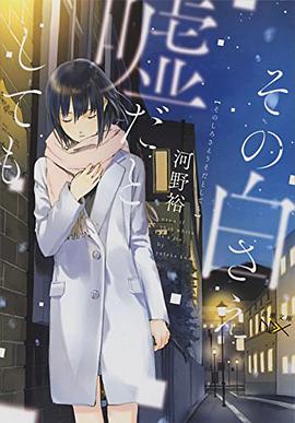 その白さえ嘘だとしても