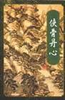 侠骨丹心（上下） (广东旅游出版社 1996)