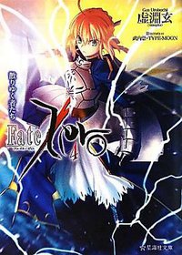 Fate／Zero（4）散りゆく者たち (講談社 2011)