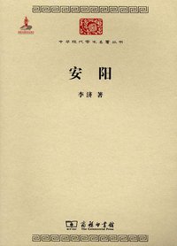 安阳 (商务印书馆 2011)