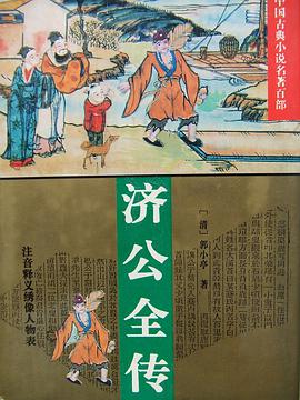 济公全传