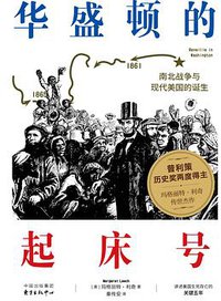 华盛顿的起床号 (东方出版中心 2019)