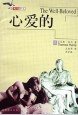心爱的 (哈尔滨出版社 1999)