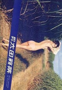 月刊 太田莉菜