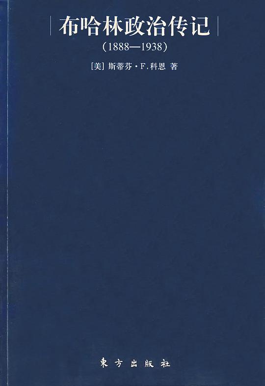 布哈林政治传记