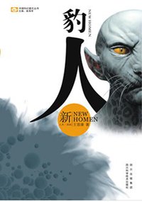 豹人 (四川科学技术出版社 2012)