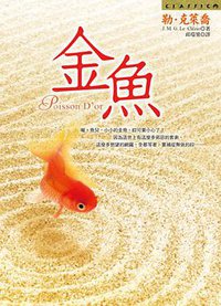 金魚 (皇冠文化出版有限公司 2000)