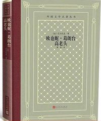 欧也妮·葛朗台 高老头 (人民文学出版社 2019)