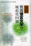 当前我国语言文字的规范化问题