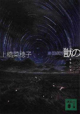獣の奏者 3探求編