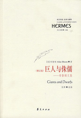 巨人与侏儒