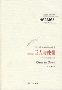 巨人与侏儒