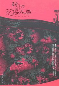 我和慈禧太后 (九州出版社 2007)