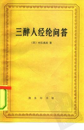 三醉人经纶问答