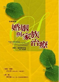婚姻与家族治疗