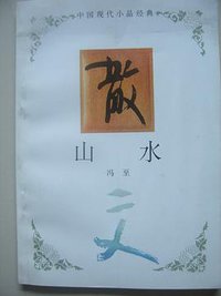 山水 (河北教育出版社)