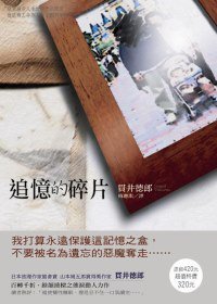 追憶的碎片 (新雨 2010)