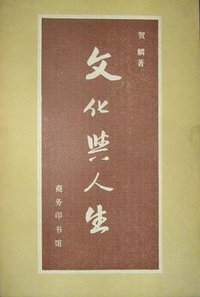 文化與人生 (商務印書館 1988)