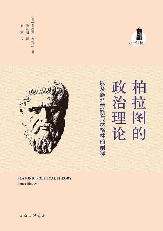 柏拉图的政治理论