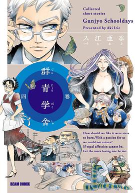 群青学舎 四巻
